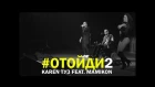 #Отойди2 - Karen ТУЗ feat. Mamikon (New 2017) (Live in Moscow) (BUD ARENA)