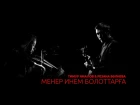 Тимур Ямалов & Резана Вәлиева - Менер инем болоттарға (Төнгө ултырыш)