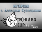 Techlabs Cup BY 2013 - интервью с Алексеем Кузнецовым