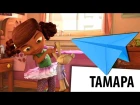 Тамара - Tamara - короткометражны мультфильм для взрослых
