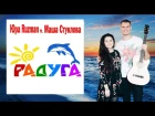 Юра Ruzman ft. Маша Стуклова - Радуга