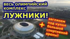 Стадион "Лужники", г. Москва (05.2018)