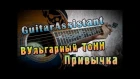 ВУльгарный ТоНН - Привычка (Урок под гитару)