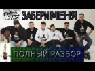 ЯрмаК, TOF, ГИГА, Фир - Забери меня (РАЗБОР)(УРОК)