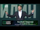 Евгений Гаврилин | Полное выступление на SYNERGY INSIGHT FORUM 2017