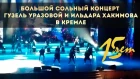 Большой сольный концерт Гузель Уразовой и Ильдара Хакимова в Кремле | Репортаж ТНВ