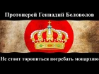 Протоиерей Геннадий Беловолов. "Не стоит торопиться погребать монархию".