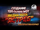 СОЗДАНИЕ ТОП-1 КЛАНА WOT. МЕДИА-РОТА "Ястреб"! АЛЬТЕРНАТИВА КОРМ2?