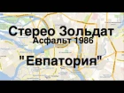Стерео Зольдат «Евпатория» 1986 Stereo Zoldat «Evpatoriya»