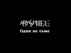 Abyssphere - Один во тьме (lyric video)