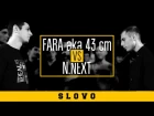 SLOVO | ЖДИ МЕНЯ - Fara 43cm vs. n.next (Краснодар)