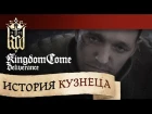 Kingdom Come: Deliverance — «История Кузнеца»