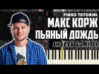 Как играть: Макс Корж - Пьяный дождь | Piano Tutorial + Ноты & MIDI