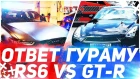 ОТВЕТ ГУРАМУ! / ЗАЕЗД RS6 vs GT-R 1000 СИЛ - БЫТЬ ИЛИ НЕ БЫТЬ?!