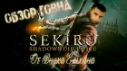 Абдуль - Обзор Sekiro: Shadows Die Twice