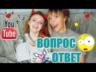 ВОПРОС-ОТВЕТ | В ЧЕМ ВИНОВАТА ЛЕНА | ГДЕ АНЯ С ЛЕРОЙ | РЕПЕТИЦИЯ РАНЕТОК | НОВЫЙ АЛЬ...