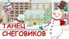 Танец снеговиков - мультик видео для детей / Dancing snowmen. Наше всё!