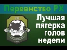 Открытое Первенство РХ. Сезон 2016-2017 гг. Лучшая пятерка голов недели (18.11.2016)