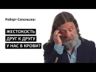 Роберт Сапольски: Жестокость друг к другу у нас в крови? [Big Think]