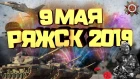 Празднование Дня Победы Ряжск 2019. 9 мая в городе Ряжске