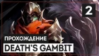 Death's Gambit #2 - Босс "Совиный Король" и еще кое-что безумное