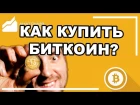 Как купить криптовалюту биткоин (Bitcoin) и Ripple на бирже  - пошаговая инструкция