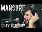 Mancore - По ту сторону (live studio)