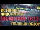 Истинное лицо канала Пилигрим ТВ12