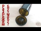 Как разрезать стеклянную бутылку электричеством. How to cut a glass bottle with electricity rfr hfphtpfnm cntrkzyye. ,enskre 'kt