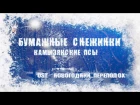 КамызякиБэнд - Бумажные Снежинки (Амур) OST Новогодний переполох (LyricVideo)