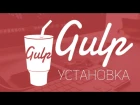 Уроки Gulp.js #1 | Как установить Gulp.