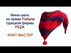 Мини-шаль спицами из пряжи Fortuna турецкой фирмы Feza / Подробный МК от Людмилы Тен