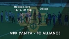 ЛФК Ультра - FC Alliance | Первая лига КЛДФ 18/19 | 24 тур | обзор