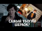 Критический удар - Шерлок (4 сезон 1 серия плагиат комедия кусок говна караоке)