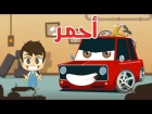 Learn Colors with Cars in Arabic for Kids – Learn Colors with Zakaria