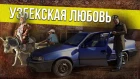 Daewoo Nexia – Узбекский таз – Рыцарь российских дорог