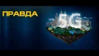 5G - ПРАВДА! Смотрим первую сеть 5G в России! 5G связь в Москве! Опасность микроволнового излучения
