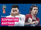 1/2 ЧМ 2018 Хорватия - Англия Обзор и прогноз на футбол ЧМ 2018 11.07.2018