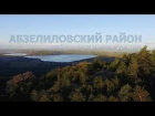 Презентационный фильм Абзелиловского района республики Башкортостан.