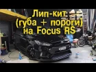 Установка Лип-Кита (губа+пороги) на Ford Focus RS (Обиженный Evo) [BMIRussian]