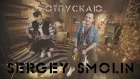 Sergey Smolin - Отпускаю (Acoustic)