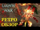 Warhammer 40,000: Dawn of War — Dark Crusade | ретро обзор