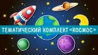 Тематический комплект «Космос». Развивающие игры и задания для детей
