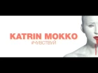 ПРЕМЬЕРА! Katrin Mokko - Чувствуй (2017) 