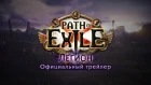 Path of Exile: Легион. Официальный трейлер и комментарии разработчиков