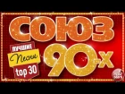 СОЮЗ 90-Х ✬ ЛУЧШИЕ ПЕСНИ ✬ ЗОЛОТЫЕ ХИТЫ ДЕВЯНОСТЫХ ✬ TOP 30 ✬