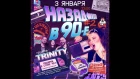 TRINITY - программа 90-е (бар-клуб "Штаны")