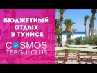 Отель Cosmos Tergui Club 2*. Тунис. Видеообзор от 8 апреля 2019