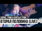 Борис Грим и Братья Грим - Вторая Половина (Cutting Room Live 2015)