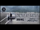 ZERG x Елена Сусликова - Лети и Беги (Премьера Клипа, 2018 г.) Кодинск